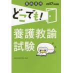 教員採用どこでも!養護教諭試験 養 2017年度版