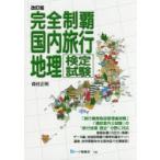 完全制覇国内旅行地理検定試験 〔2017〕改訂版