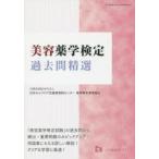 美容薬学検定過去問精選