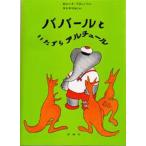 ババールといたずらアルチュール