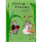 ババールとりのしまへ
