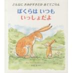 ぼくらはいつもいっしょだよ どんなにきみがすきだかあててごらん