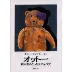 オットー 戦火をくぐったテディベア