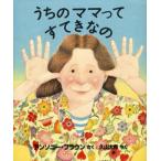 うちのママってすてきなの