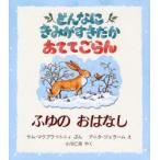 どんなにきみがすきだかあててごらん ふゆのおはなし