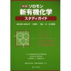 ソロモン新有機化学・スタディガイド