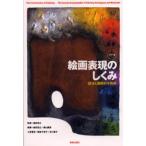 絵画表現のしくみ カラー版 技法と画材の小百科