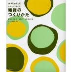 雑貨のつくりかた 暮らしのなかでものづくりを楽しむ本
