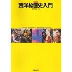 西洋絵画史入門 カラー版