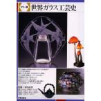 世界ガラス工芸史 カラー版