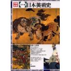 日本美術史 カラー版