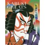 歌舞伎名演目 時代物