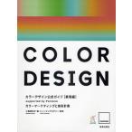 カラーデザイン公式ガイド supported by Pantone 表現編