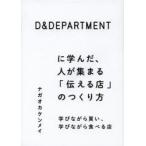 D＆DEPARTMENTに学んだ、人が集まる「伝える店」のつくり方 学びながら買い、学びながら食べる店