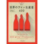 世界のワイン生産者400 プロフィールと主要銘柄でワインがわかる