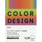カラーデザイン公式ガイド supported by Pantone 感性編