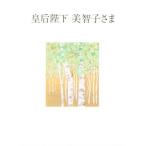 皇后陛下美智子さま