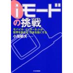 iモードの挑戦 モバイル・インターネットが世界を変える・日本を強くする