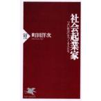 社会起業家 「よい社会」をつくる人たち