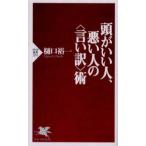 頭がいい人、悪い人の〈言い訳〉術