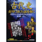「古代史」封印された謎を解く あまりに意外な「あの人物・あの事件」の真相とは?