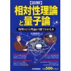 〈図解〉相対性理論と量子論 物理の2大理論が1冊でわかる本