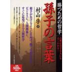 孫子の言葉 勝つための哲学 古典が苦手な人にもよくわかる!