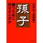 孫子・勝つために何をすべきか
