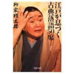 江戸が息づく古典落語50席