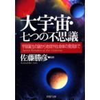 大宇宙・七つの不思議 宇宙誕生の謎から地球外生命体の発見まで