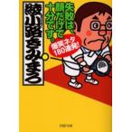失敗は、顔だけで十分です。 爆笑ネタ180連発!