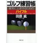 ゴルフ練習帳 確実に上達するためのバイブル