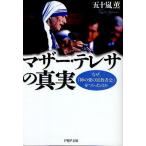 マザー・テレサの真実 なぜ、「神の愛の宣教者会」をつくったのか