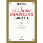 おもしろいほどお金を惹きよせる心の持ち方
