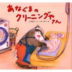 あなぐまのクリーニングやさん