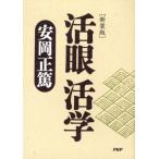 活眼活学 新装版