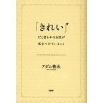 「きれい」だと言われる女性が気をつけていること