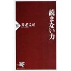 読まない力