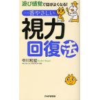 一番やさしい視力回復法 遊び感覚で目がよくなる!