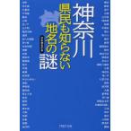 神奈川県民も知らない地名の謎