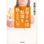 お母さんは勉強を教えないで