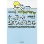 シゴトの流れを整える 悩まず慌てず業務をこなす4つの技術