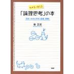 わかる、使える「論理思考」の本 日本一わかりやすい授業、開講!