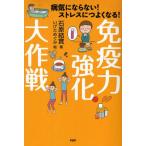 免疫力強化大作戦 病気にならない!ストレスにつよくなる!