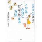 イヤな自分とサヨナラする方法 お坊さんが教える