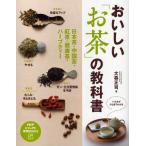 おいしい「お茶」の教科書 日本茶・中国茶・紅茶・健康茶・ハーブティー