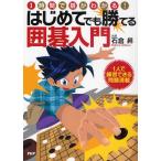 はじめてでも勝てる囲碁入門 1時間で碁がわかる!