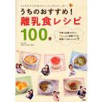 うちのおすすめ!離乳食レシピ100 子どもがパクパク食べちゃうアイデアがいっぱい!