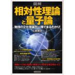 図解相対性理論と量子論 物理の2大理論が一冊でまるわかり!