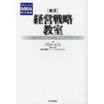 〈実況〉経営戦略教室 MBA Strategic Management